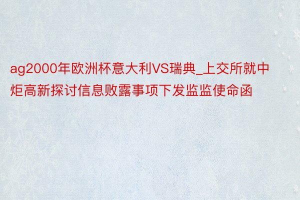 ag2000年欧洲杯意大利VS瑞典_上交所就中炬高新探讨信息败露事项下发监监使命函