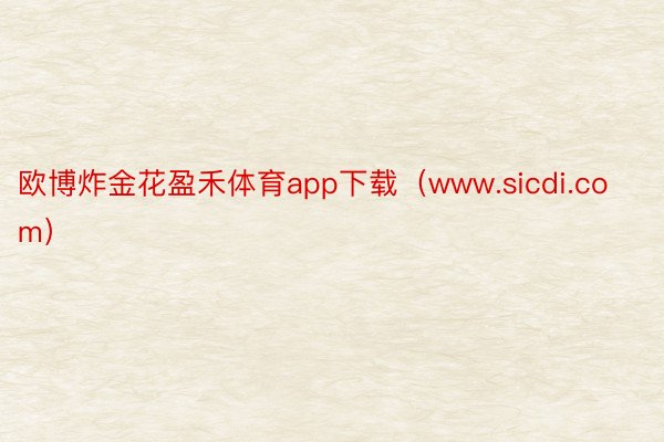 欧博炸金花盈禾体育app下载（www.sicdi.com）