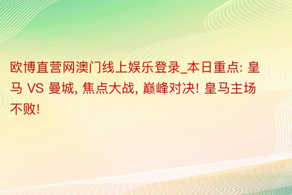 欧博直营网澳门线上娱乐登录_本日重点: 皇马 VS 曼城, 焦点大战, 巅峰对决! 皇马主场不败!