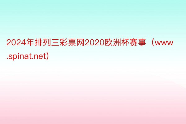 2024年排列三彩票网2020欧洲杯赛事（www.spinat.net）