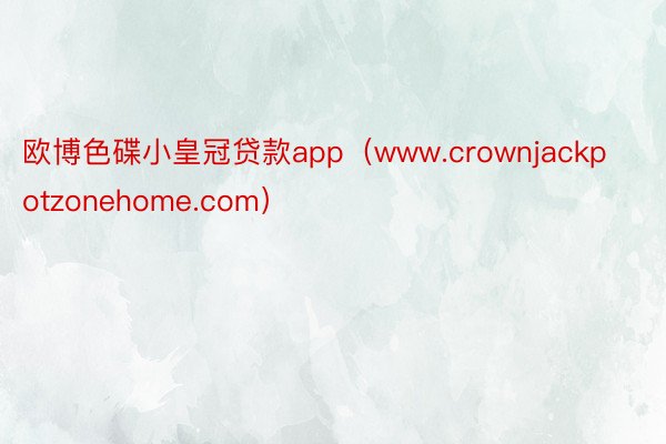 欧博色碟小皇冠贷款app（www.crownjackpotzonehome.com）