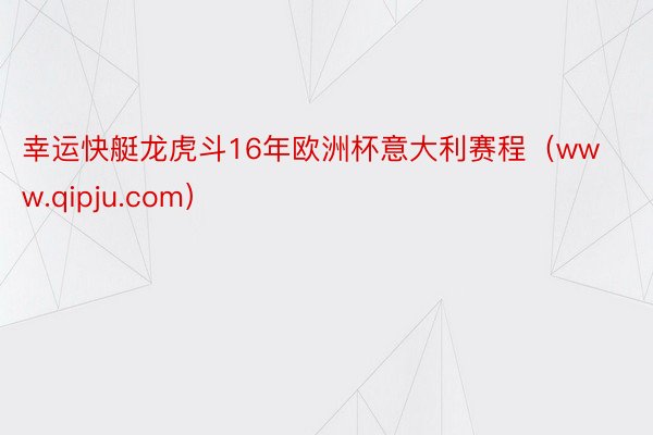 幸运快艇龙虎斗16年欧洲杯意大利赛程（www.qipju.com）