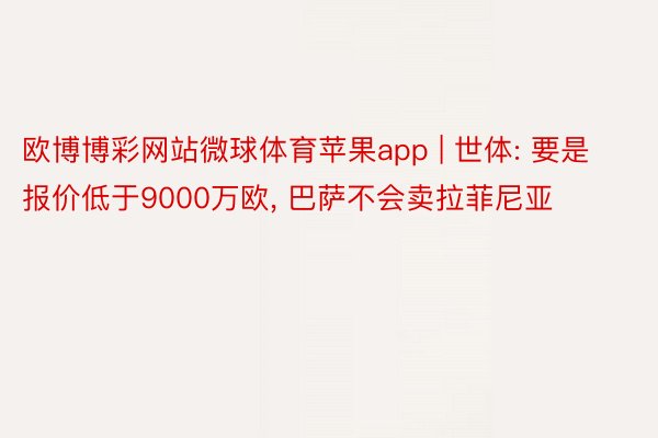 欧博博彩网站微球体育苹果app | 世体: 要是报价低于9000万欧, 巴萨不会卖拉菲尼亚