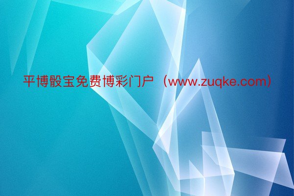 平博骰宝免费博彩门户（www.zuqke.com）