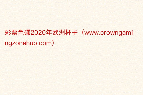 彩票色碟2020年欧洲杯子（www.crowngamingzonehub.com）