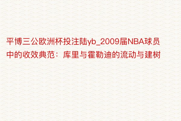 平博三公欧洲杯投注陆yb_2009届NBA球员中的收效典范：库里与霍勒迪的流动与建树