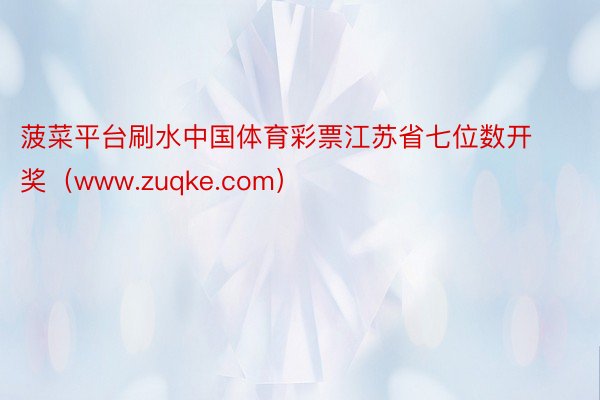 菠菜平台刷水中国体育彩票江苏省七位数开奖（www.zuqke.com）